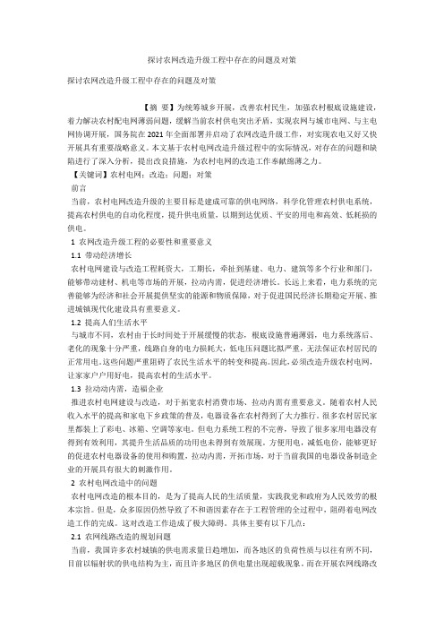 探讨农网改造升级工程中存在的问题及对策 