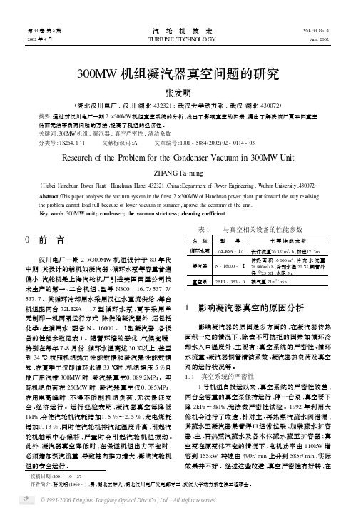 300MW机组凝汽器真空问题的研究