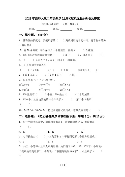 2022年西师大版二年级数学(上册)期末质量分析卷及答案