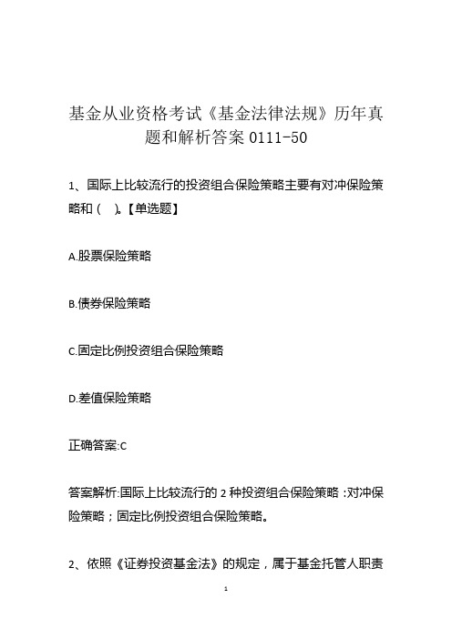 基金从业资格考试《基金法律法规》历年真题和解析答案0111-50