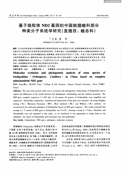 基于线粒体ND2基因的中国斑翅蝗科部分种类分子系统学研究(直翅目：蝗总科)