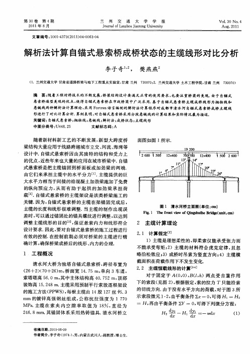 解析法计算自锚式悬索桥成桥状态的主缆线形对比分析