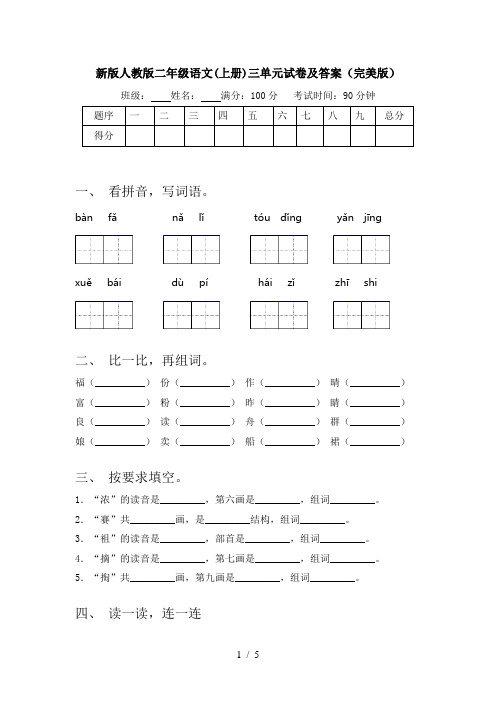 新版人教版二年级语文(上册)三单元试卷及答案(完美版)