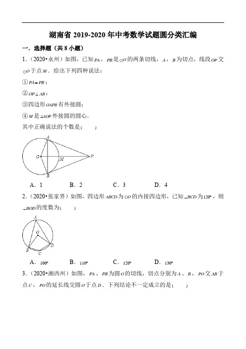 湖南省2019-2020年中考数学试题圆分类汇编及答案详解(59页)