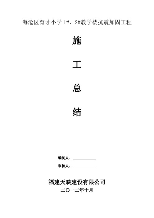 (育才小学)校安加固工程施工总结