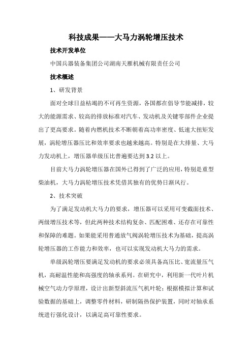 科技成果——大马力涡轮增压技术