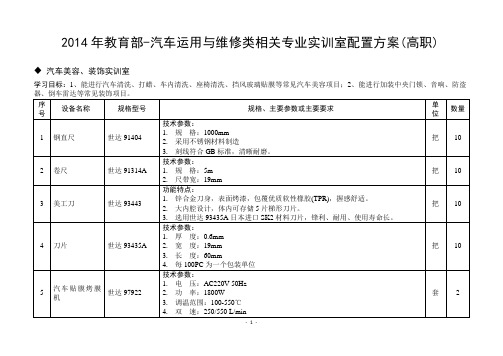 2014年教育部标准-汽车美容装饰实训室配置方案(高职)