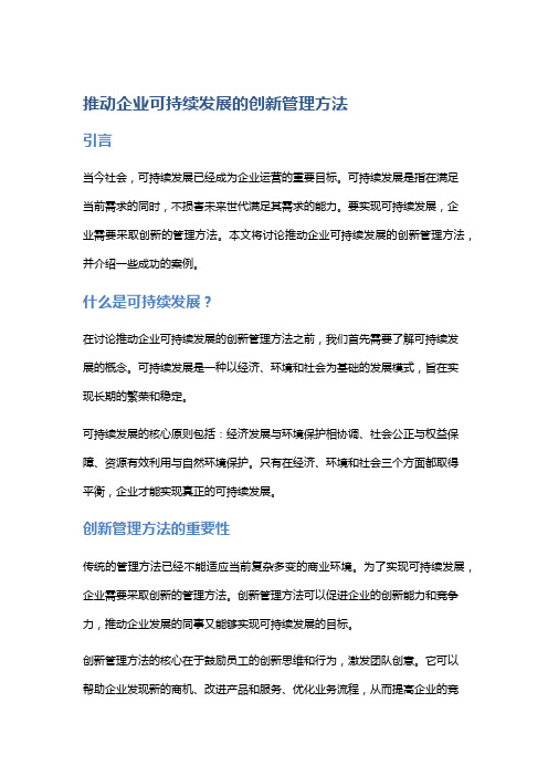 推动企业可持续发展的创新管理方法