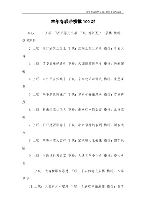 羊年春联带横批100对