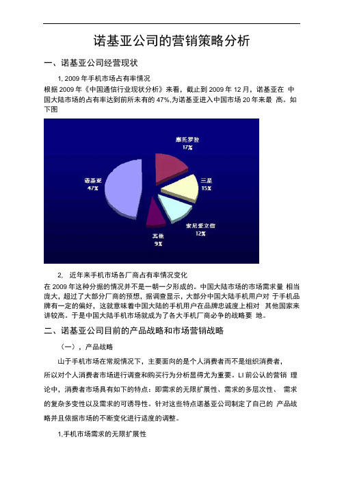 诺基亚公司的营销策略分析