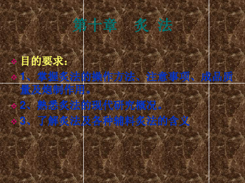 掌握炙法的操作方法