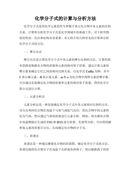 化学分子式的计算与分析方法