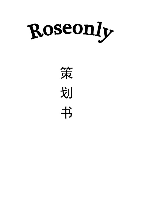 roseonly高端品牌鲜花市场经营推广项目策划书