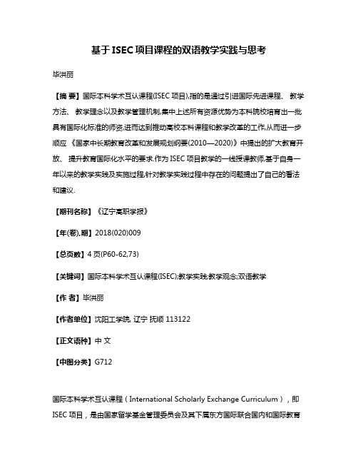 基于ISEC项目课程的双语教学实践与思考