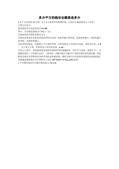 多少平方的线安全载流是多少