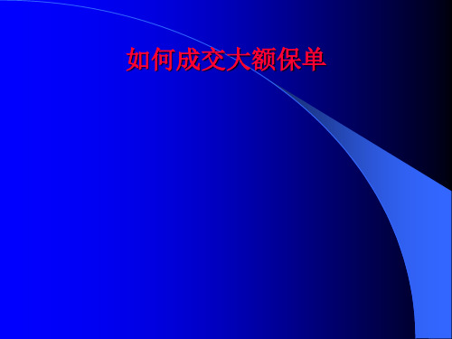 如何成交大额保单