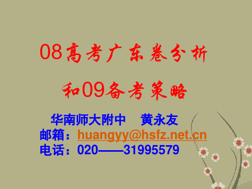 08高考历史广东卷分析和09高考备考课件