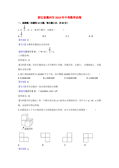 浙江省衢州市2019年中考数学试题(含解析)和答案