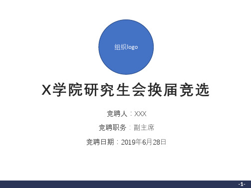 研究生会竞选主席部长ppt模板