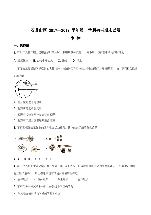 北京市石景山区2017-2018学年初三第一学期期末考试生物试卷(原卷版)