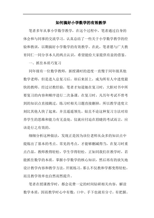 如何搞好小学数学的有效教学