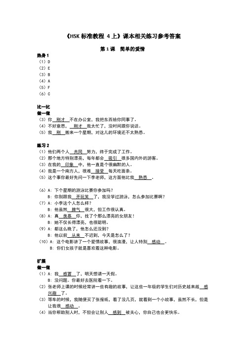 hsk标准教程4上课本相关练习参考答案