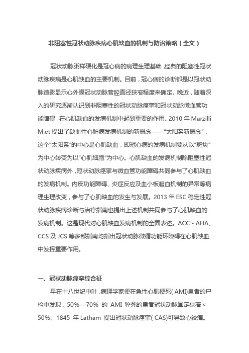 非阻塞性冠状动脉疾病心肌缺血的机制与防治策略(全文)