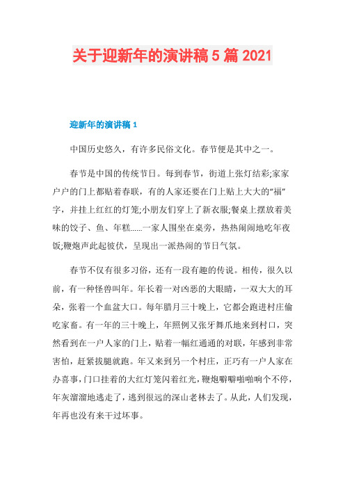 关于迎新年的演讲稿5篇2021
