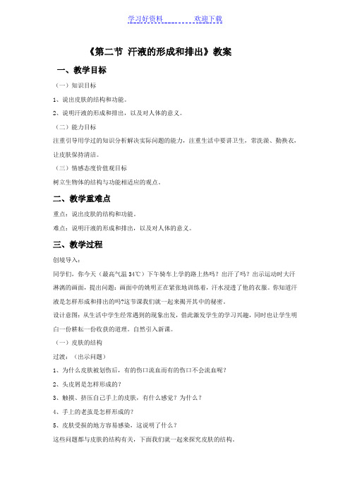 《第二节汗液的形成和排出》教案