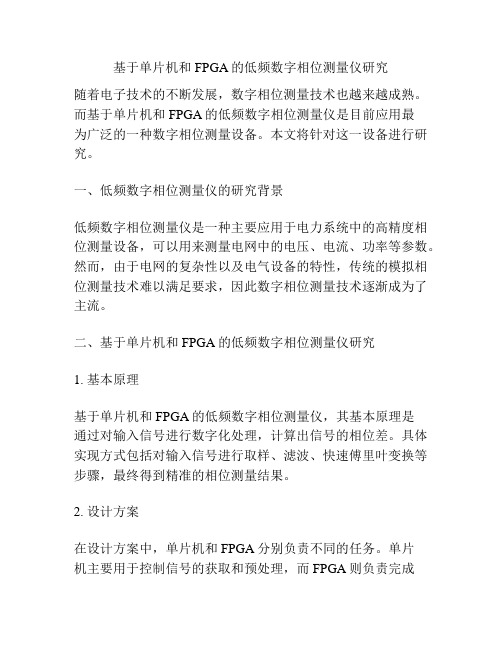 基于单片机和FPGA的低频数字相位测量仪研究
