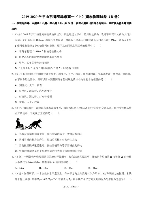 2019-2020学年山东省菏泽市高一(上)期末物理试卷(B卷)