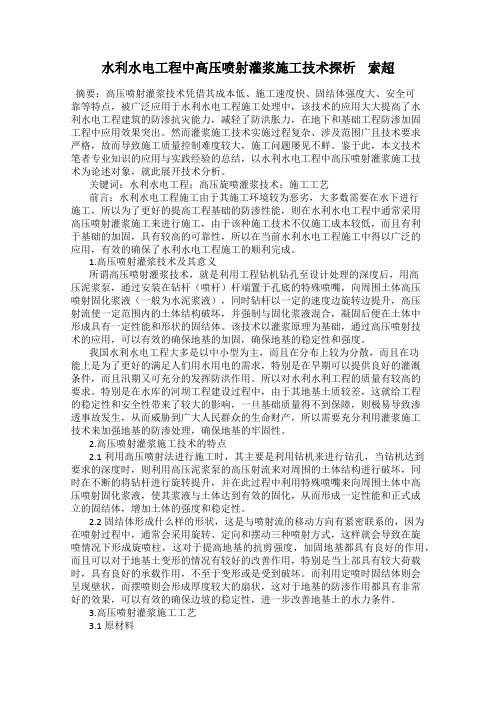 水利水电工程中高压喷射灌浆施工技术探析    索超