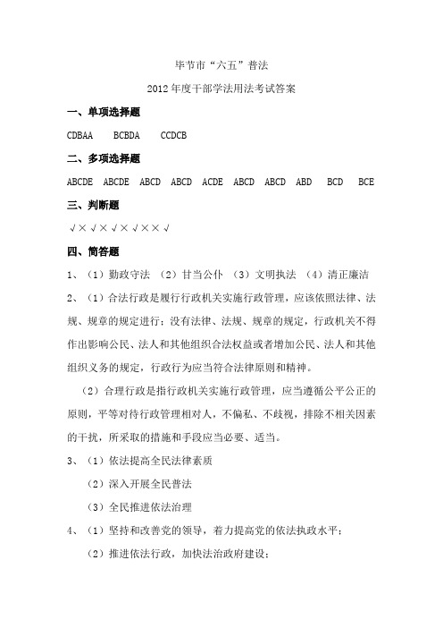 毕节市“六五”普法2012年度学法用法考试答案