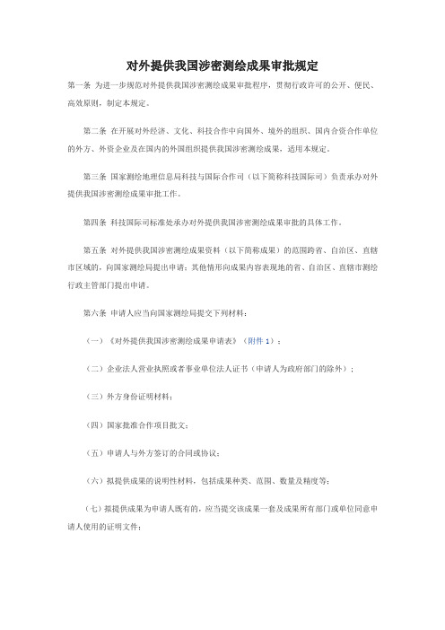 对外提供我国涉密测绘成果审批规定