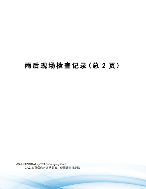 雨后现场检查记录