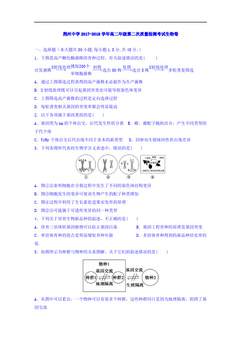 湖北省荆州中学2017-2018学年高二上学期第二次质量检测生物试题 Word版含答案