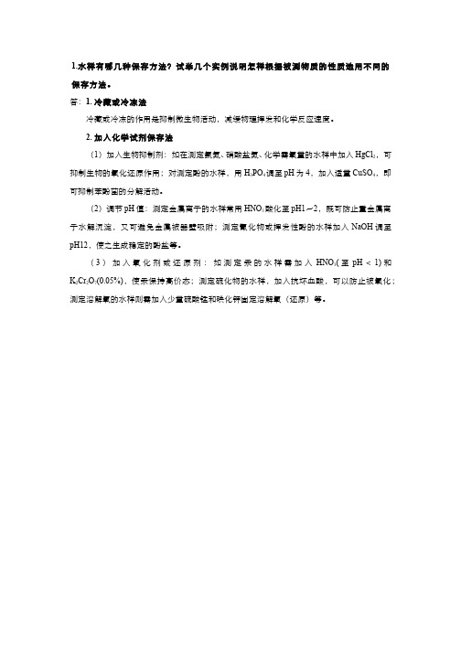 环境监测 习题作业-水质监测方案制订及水样的采集和保存