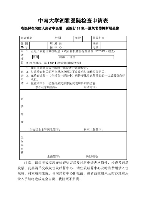 中南大学湘雅医院检查申请表