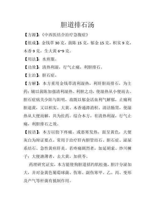 祛湿利水方之胆道排石汤