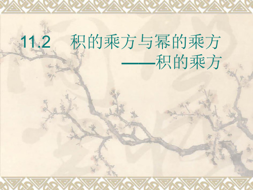七年级数学北师大版下册-1.2幂的乘方与积的乘方-课件