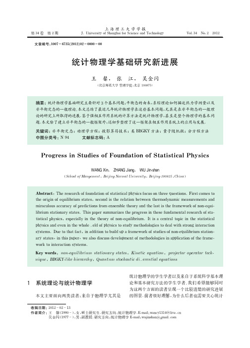 统计物理学基础研究新进展