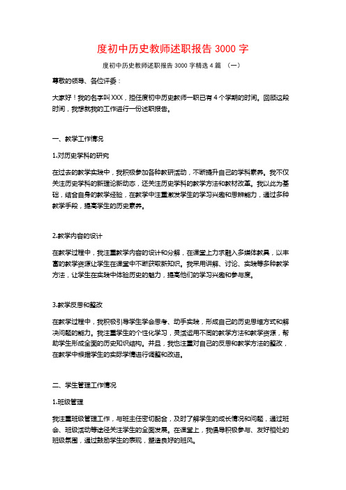度初中历史教师述职报告3000字4篇