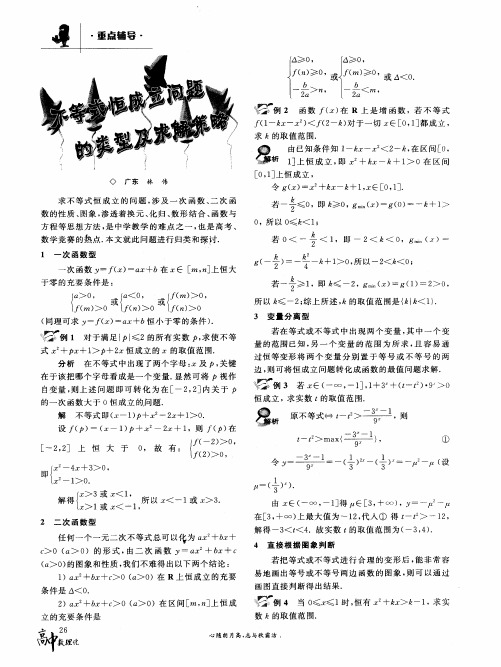 不等式恒成立问题的类型及求解策略