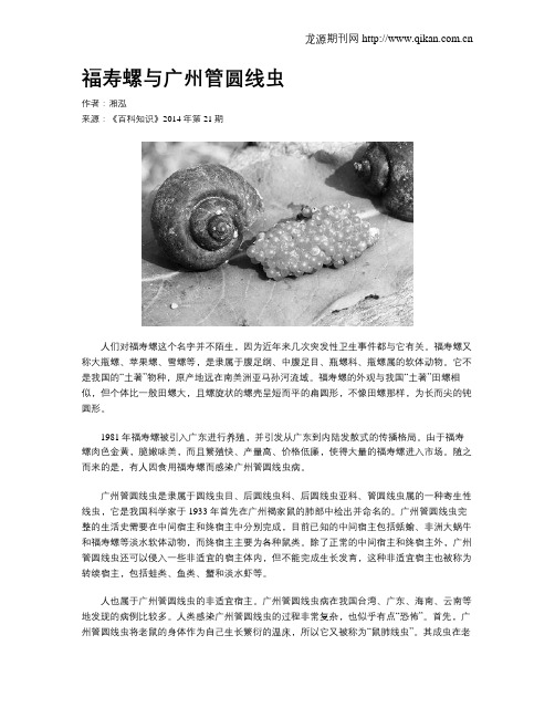 福寿螺与广州管圆线虫