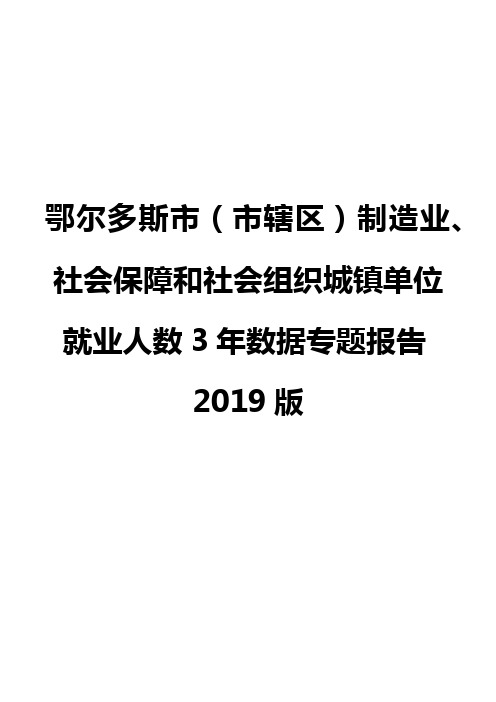 鄂尔多斯市(市辖区)制造业、社会保障和社会组织城镇单位就业人数3年数据专题报告2019版