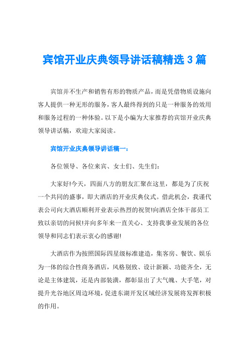 宾馆开业庆典领导讲话稿精选3篇