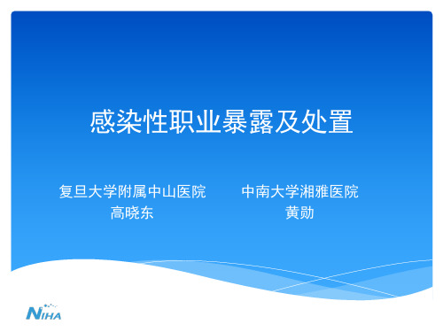 感染性职业暴露及处理