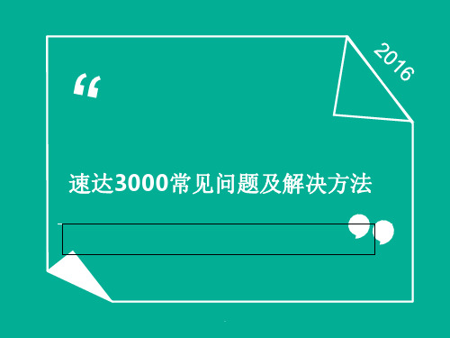 速达3000常见问题解决方法