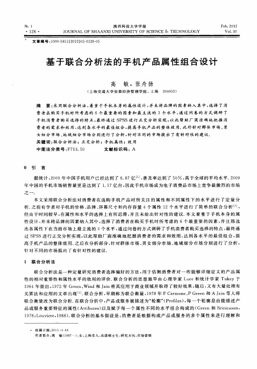 基于联合分析法的手机产品属性组合设计