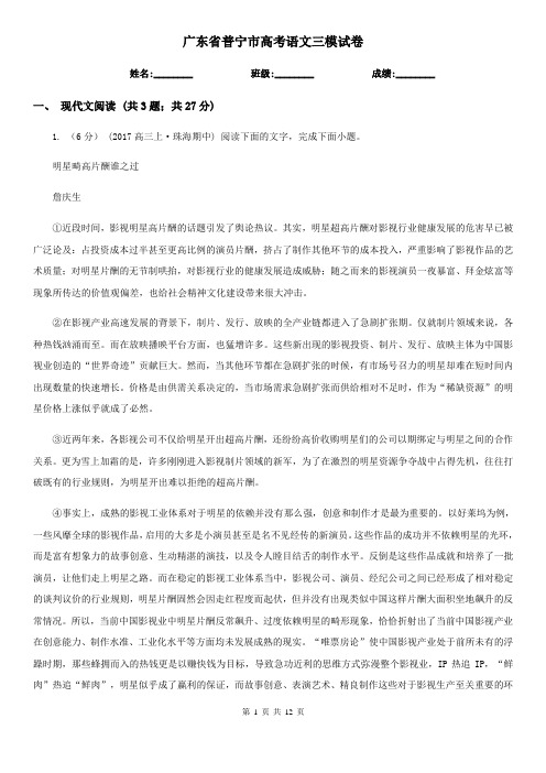 广东省普宁市高考语文三模试卷